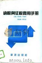纳税与征税实用手册（1994 PDF版）