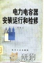 电力电容器安装运行和检修 1980 PDF电子版封面 15036·4020 刘乾业编