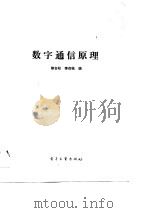 数字通信原理（1990 PDF版）