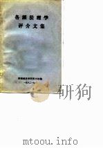 各派法理学评介文集     PDF电子版封面    西南政法学院图书馆编印 