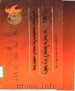 政治经济学名词术语（1990 PDF版）