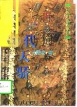 一代天骄（1996 PDF版）