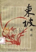 东坡趣话 1989 PDF电子版封面 7205007062 潘宝余编著