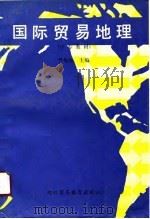 国际贸易地理（1991 PDF版）