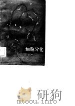 细胞分化（1982 PDF版）
