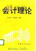 会计理论（1996 PDF版）
