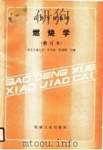 燃烧学（1990 PDF版）