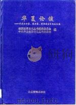 华夏论谈 中国企业家、实业家、理论家优秀论文汇编 1993 PDF电子版封面 7800013170 经济改革文化丛书编辑委员会,中外产业经济文化丛书编辑部编