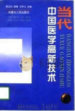 当代中国医学高新技术 A（1997 PDF版）