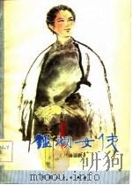 鉴湖女侠  八场话剧（1983 PDF版）