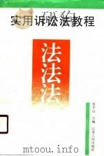实用诉讼法教程（1990 PDF版）