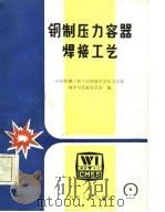 钢制压力容器焊接工艺（1986 PDF版）