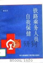 铁路乘务人员自我保健（1994 PDF版）