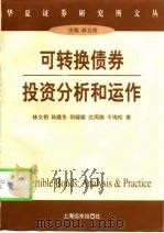 可转换债券投资分析和运作（1998 PDF版）