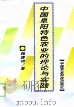 中国阜阳特色农业的理论与实践（1999 PDF版）