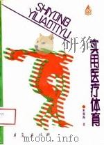 实用医疗体育（1989 PDF版）