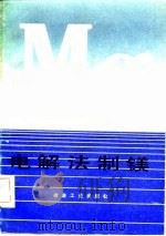 电解法制镁 1981 PDF电子版封面 15062·3708 (苏)Х.Л.斯特雷列茨著;韩薇等译