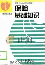 保险基础知识（1995 PDF版）