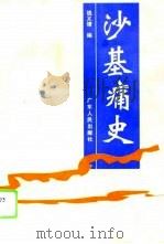 沙基痛史（1995 PDF版）