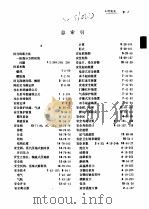 机械工程手册 第15卷 总目录 总索引 1984 PDF电子版封面 15033·5646 机械工程手册编辑委员会,电机工程手册编辑委员会编