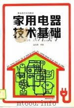 家用电器技术基础   1989  PDF电子版封面  7040024810  吴玉琨等编 