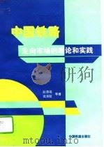 中国铁路走向市场的理论和实践（1995 PDF版）