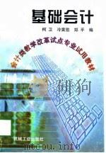 基础会计   1998  PDF电子版封面  7111061799  柯卫等编 