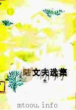 陆文夫选集 2 1986 PDF电子版封面 10151·920 陆文夫著