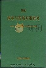 改革与发展对策研究 山东省社会科学规划重点研究课题1995年成果汇编 1996 PDF电子版封面 720901912X 山东省社会科学规划管理办公室编