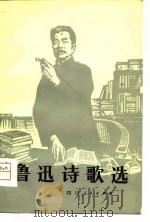 鲁迅诗歌选（1980 PDF版）