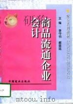 商品流通企业会计   1998  PDF电子版封面  7504436070  李守书，郝俊廷主编 