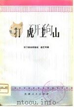 打虎上山 学习革命样板戏曲艺专辑 1976 PDF电子版封面
