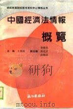 中国经济法情报概览（1989 PDF版）