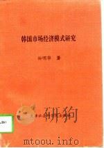 韩国市场经济模式研究（1997 PDF版）