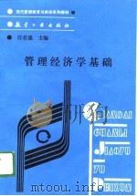 现代管理教育与培训系列教材  管理经济学基础（1989 PDF版）