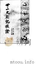 廿二史札记校证  上下（1984 PDF版）