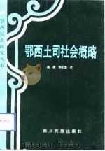 鄂西土司社会概略（1993 PDF版）