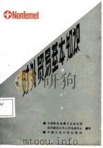 对外贸易基本知识（1987 PDF版）