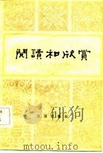 阅读和欣赏  古典文学部分  6   1983  PDF电子版封面  10071·478  赵齐平等编 
