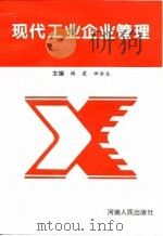现代工业企业管理   1996  PDF电子版封面  7215037584  杨建，田合生主编 