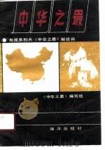 中华之最 电视系列片《中华之最》解说词 1989 PDF电子版封面 7502708057 《中华之最》编写组编