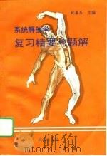 系统解剖学复习精要与题解（1995 PDF版）