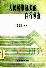 人民检察机关的自行侦查 1985 PDF电子版封面 孙占茂,赵登举著
