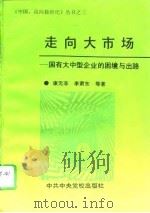 走向大市场  国有大中型企业的困境与出路（1994 PDF版）