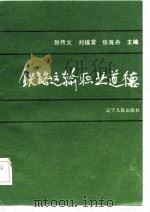 铁路运输职业道德（1987 PDF版）