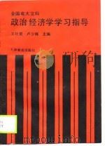 全国电大文科政治经济学学习指导（1988 PDF版）