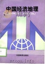 中国经济地理 1990 PDF电子版封面 750470105X