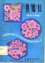 接媳妇 农村小戏集 1982 PDF电子版封面 10158·678