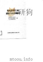 国际服装工业技术与经济概况（1988 PDF版）