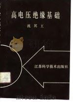 高电压绝缘基础 1990 PDF电子版封面 7534509416 沈其工著